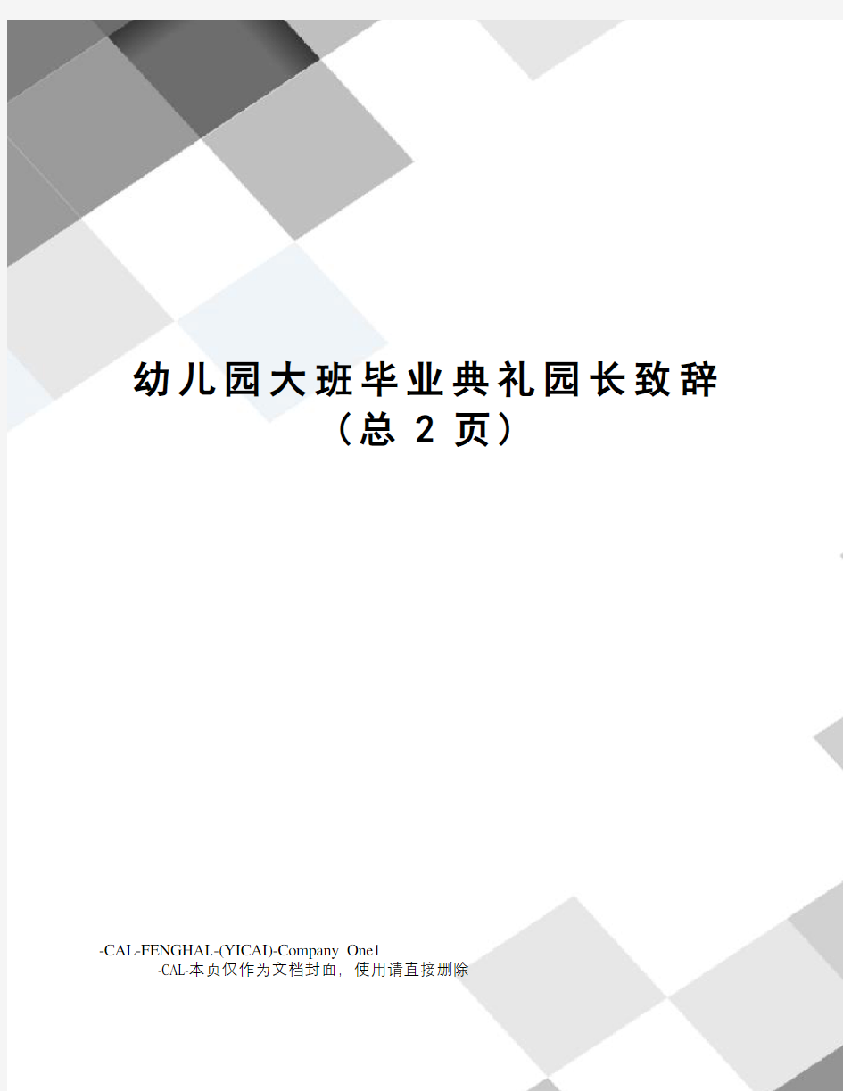 幼儿园大班毕业典礼园长致辞