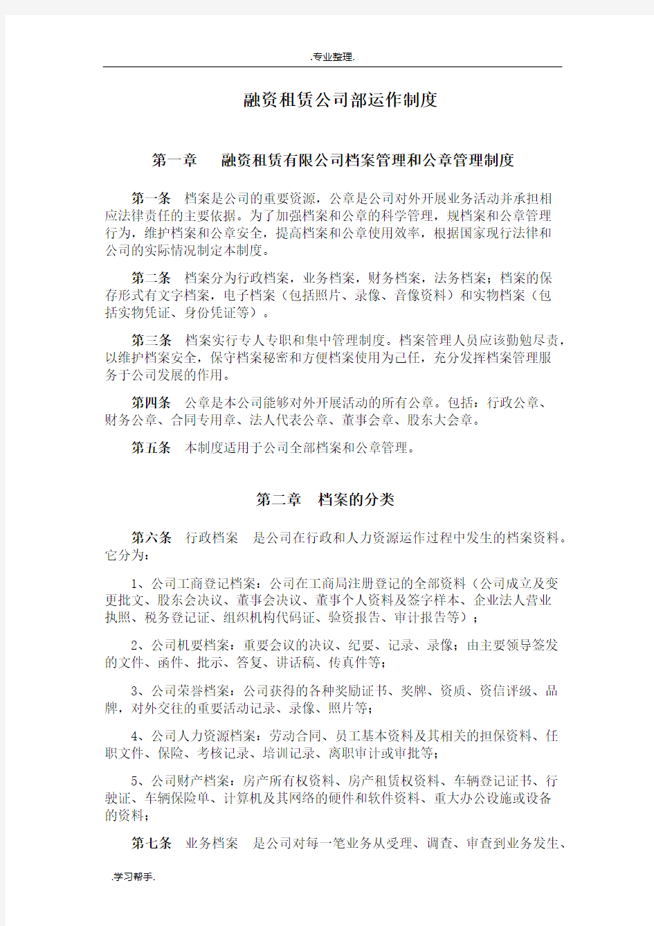 融资租赁公司内部运作制度汇编