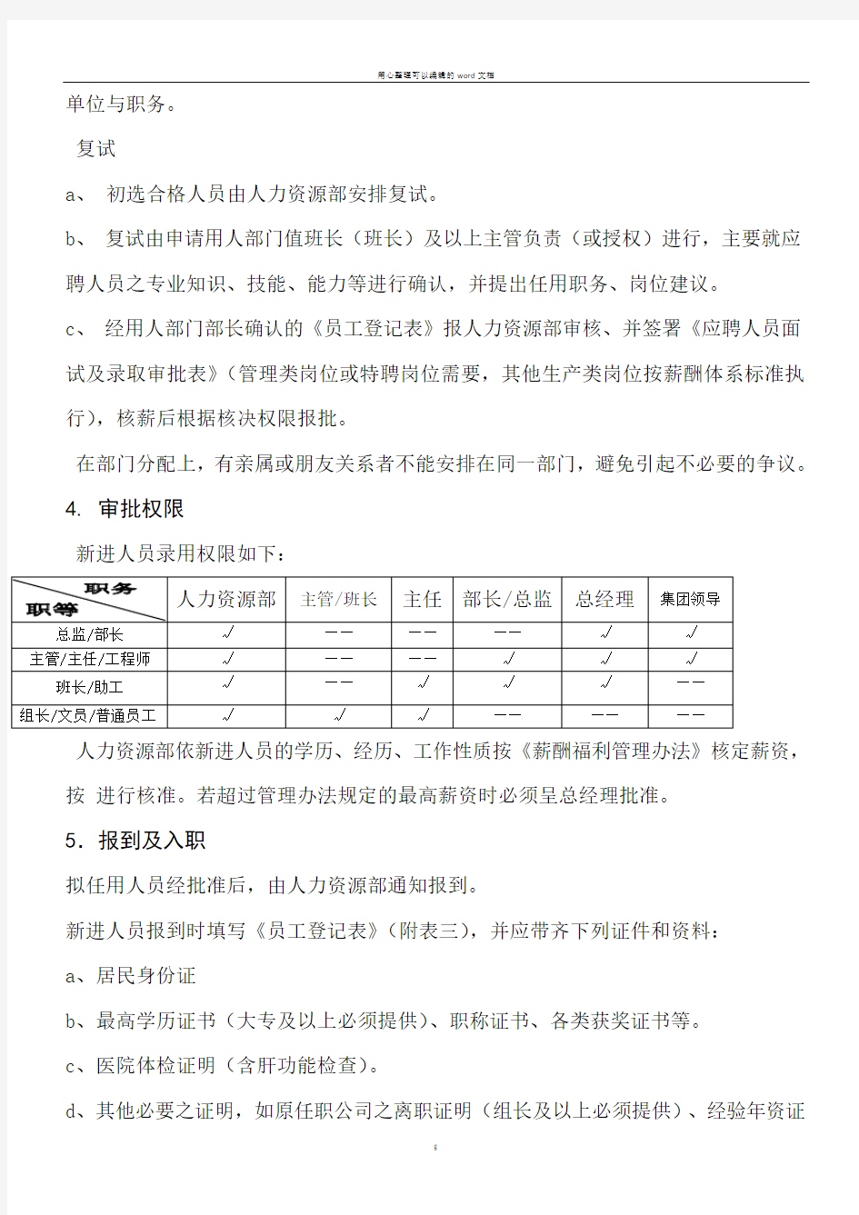 员工招聘、任用及离职管理制度