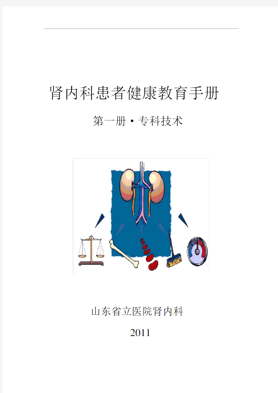 肾内科患者健康教育手册_第一册