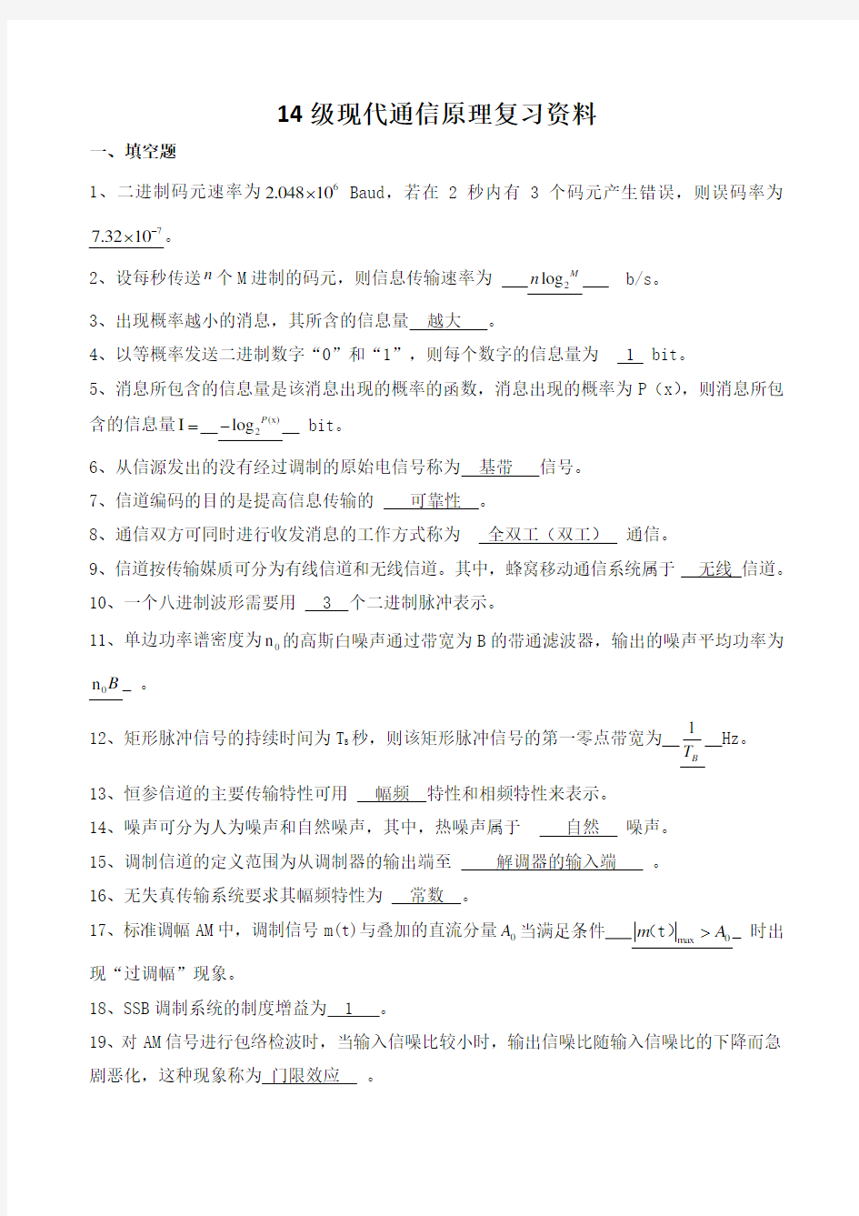 14级现代通信原理复习资料-2