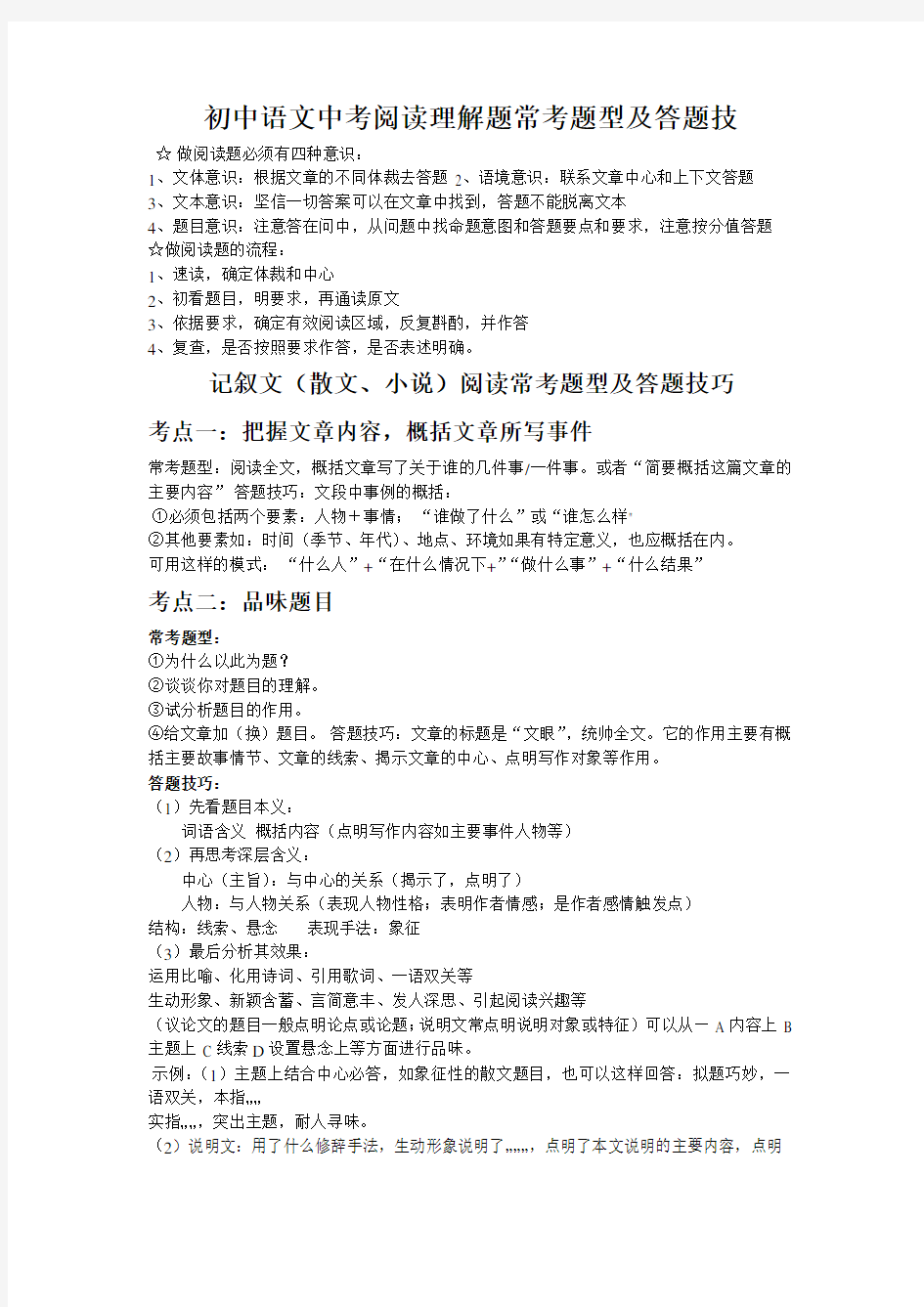 (完整)初中语文中考阅读理解题常考题型及答题技巧