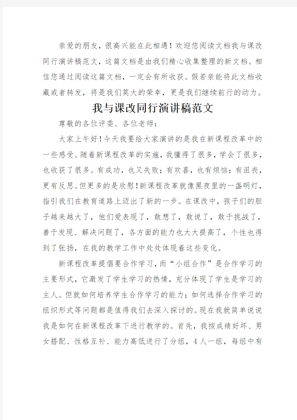 我与课改同行演讲稿