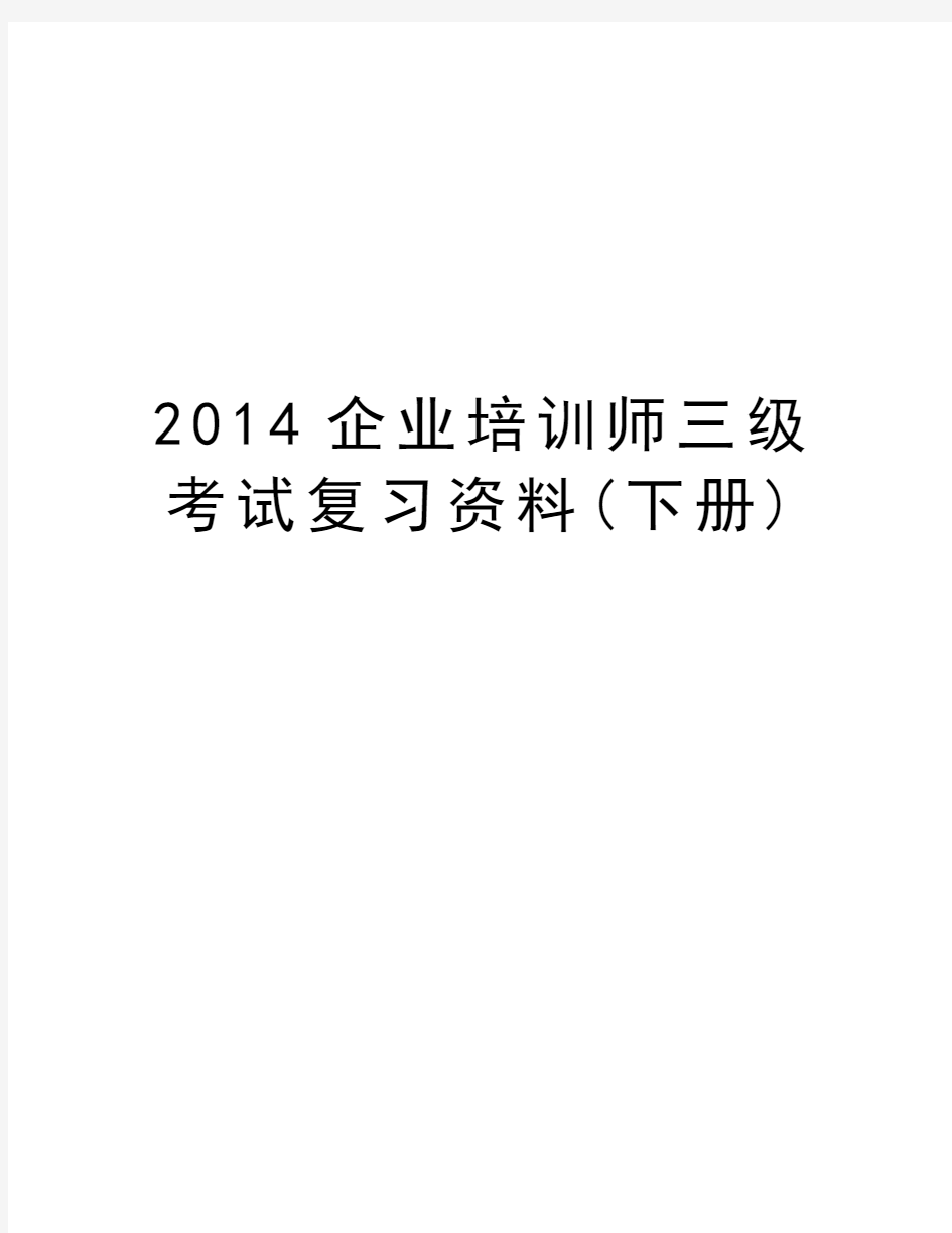 企业培训师三级考试复习资料(下册)教学教材