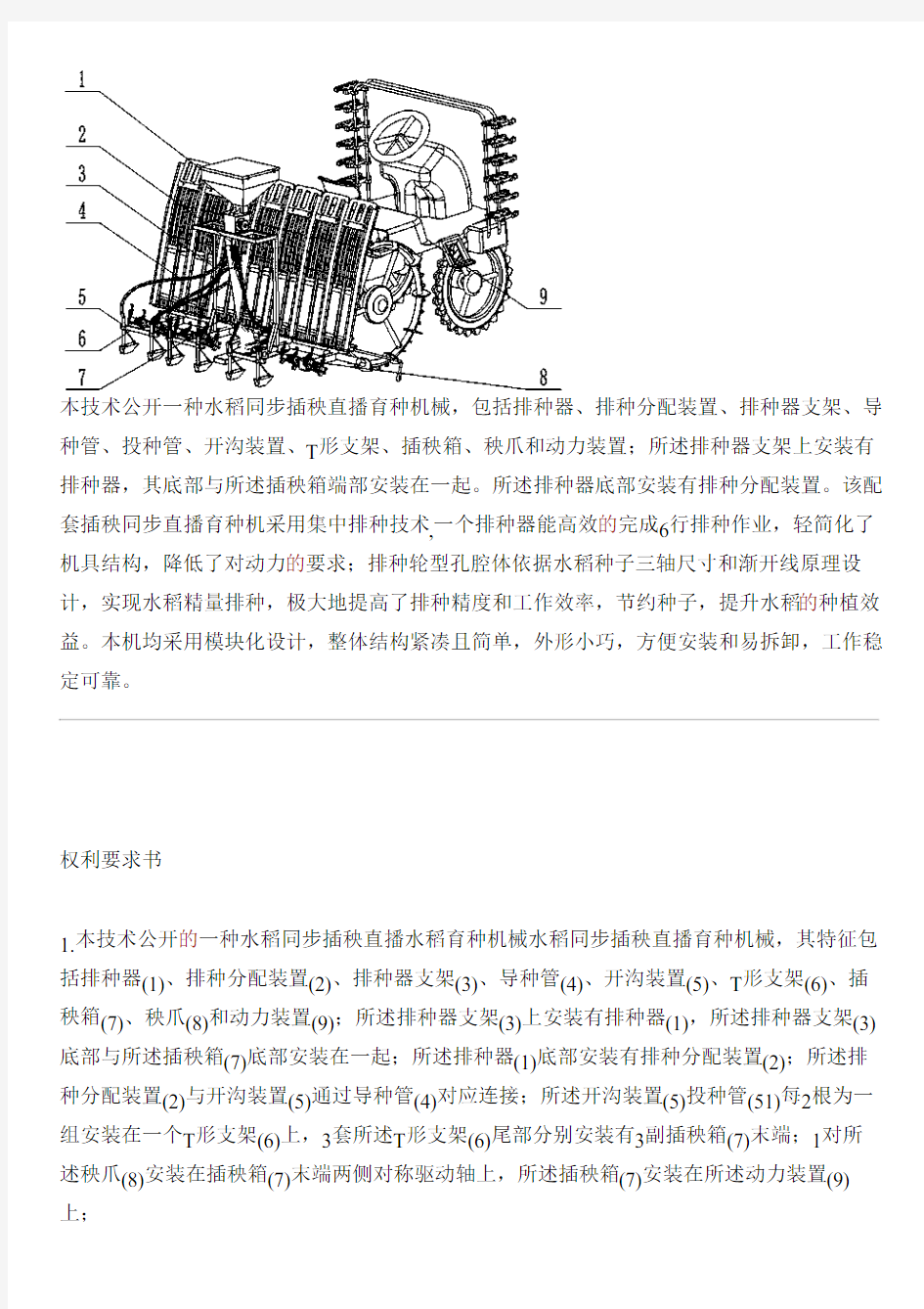 水稻同步插秧直播育种机械的生产技术