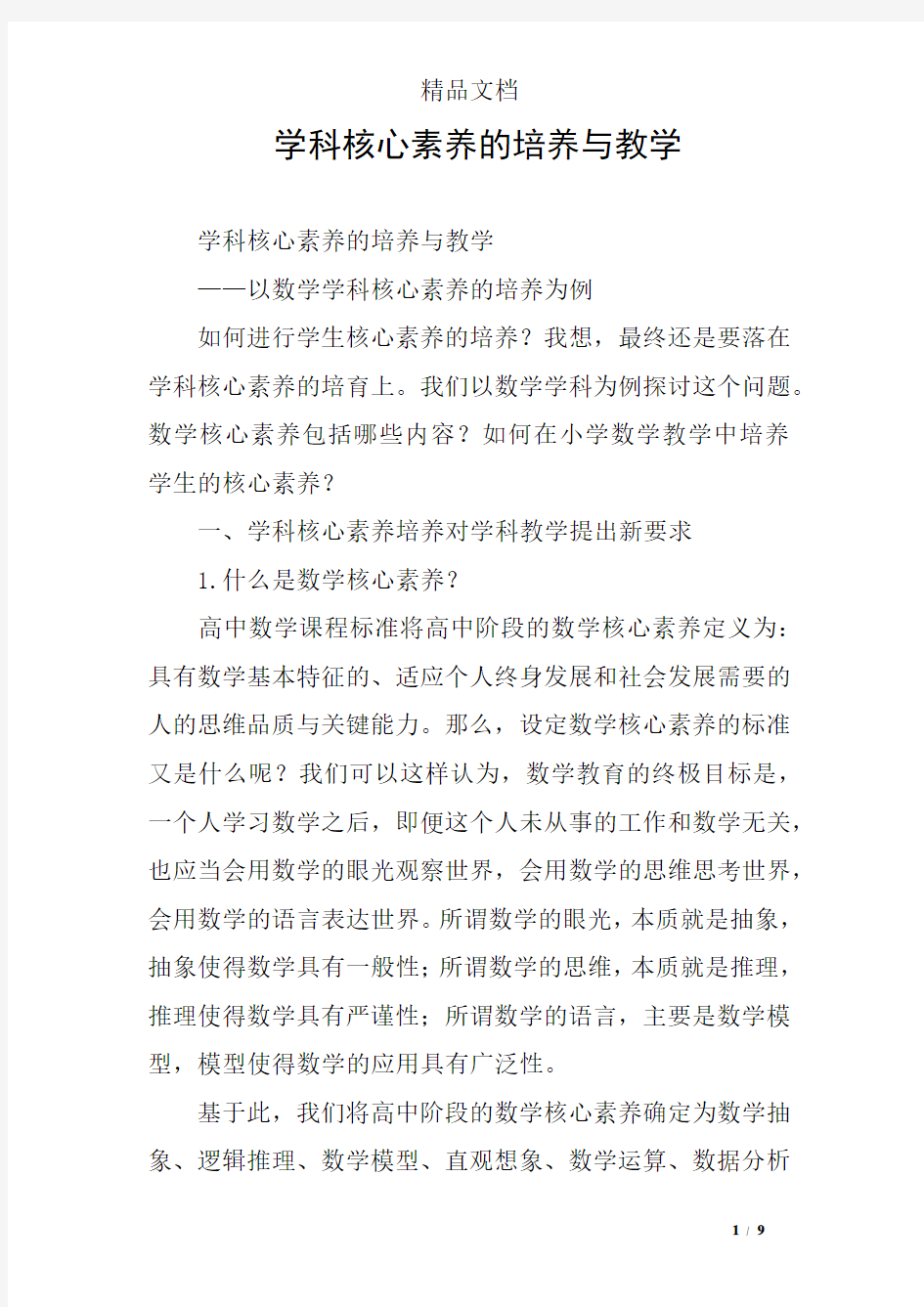 学科核心素养的培养与教学 