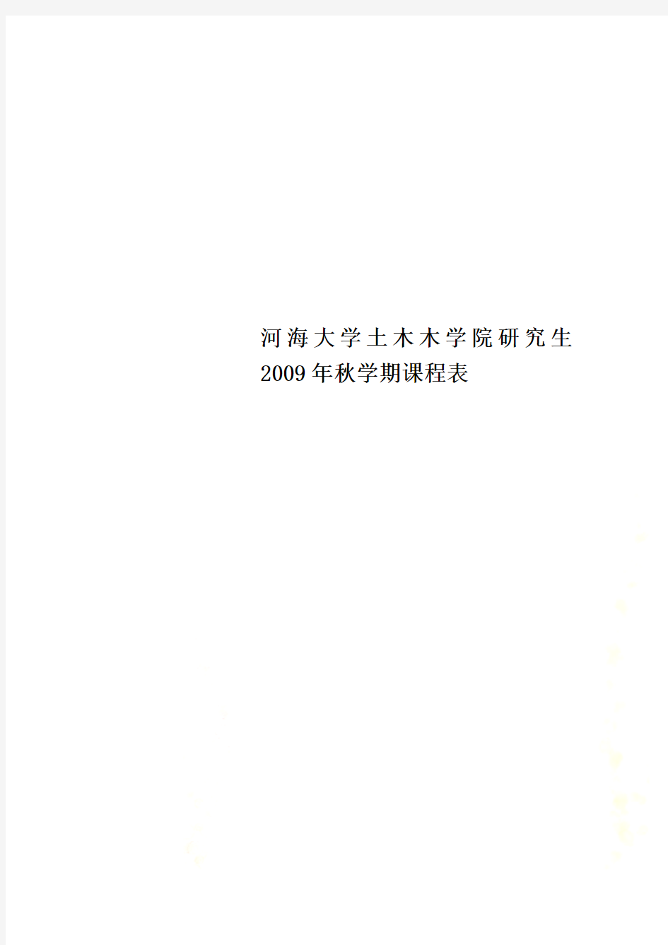 河海大学土木木学院研究生2009年秋学期课程表