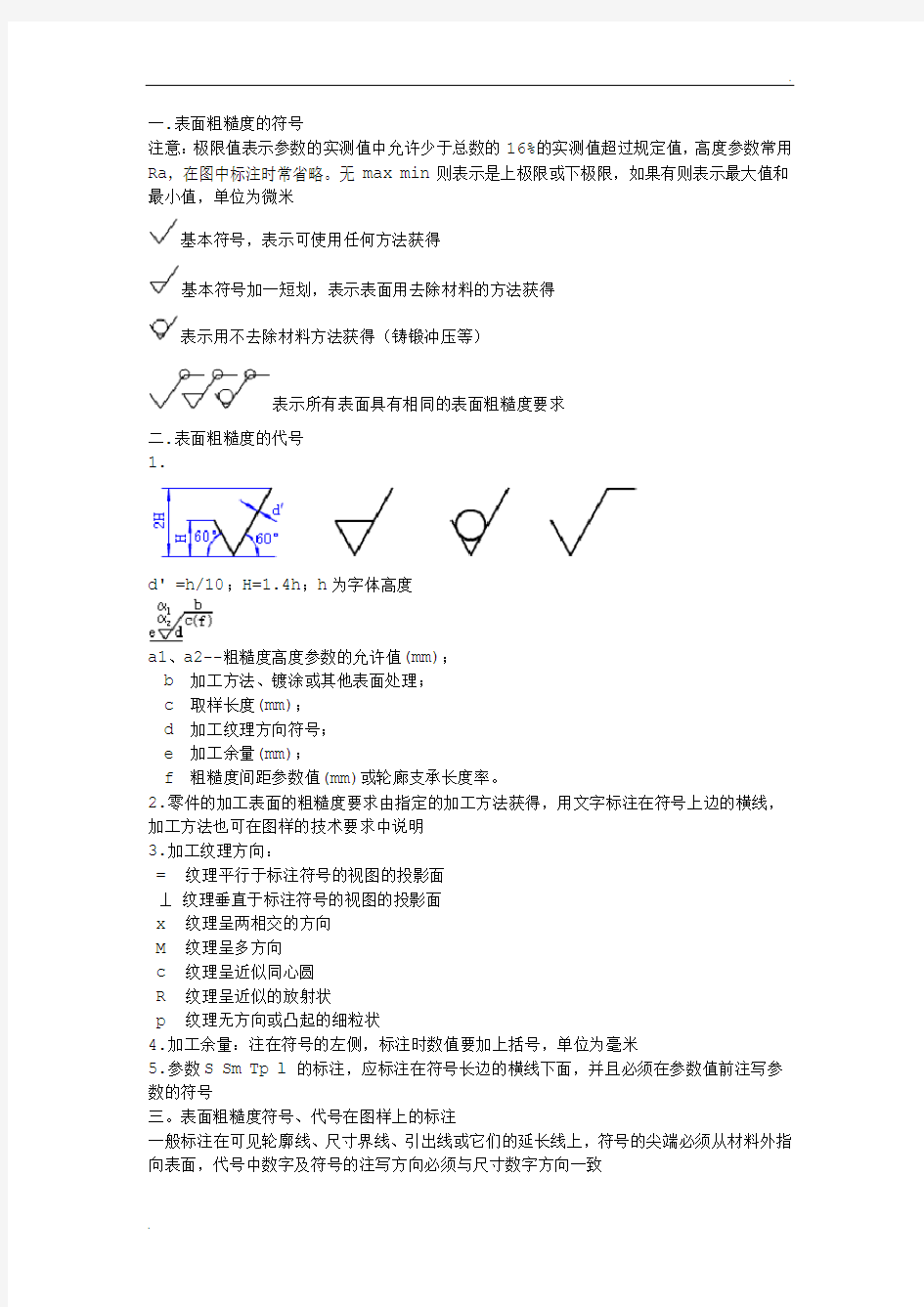 表面粗糙度及表面粗糙度的标注方法