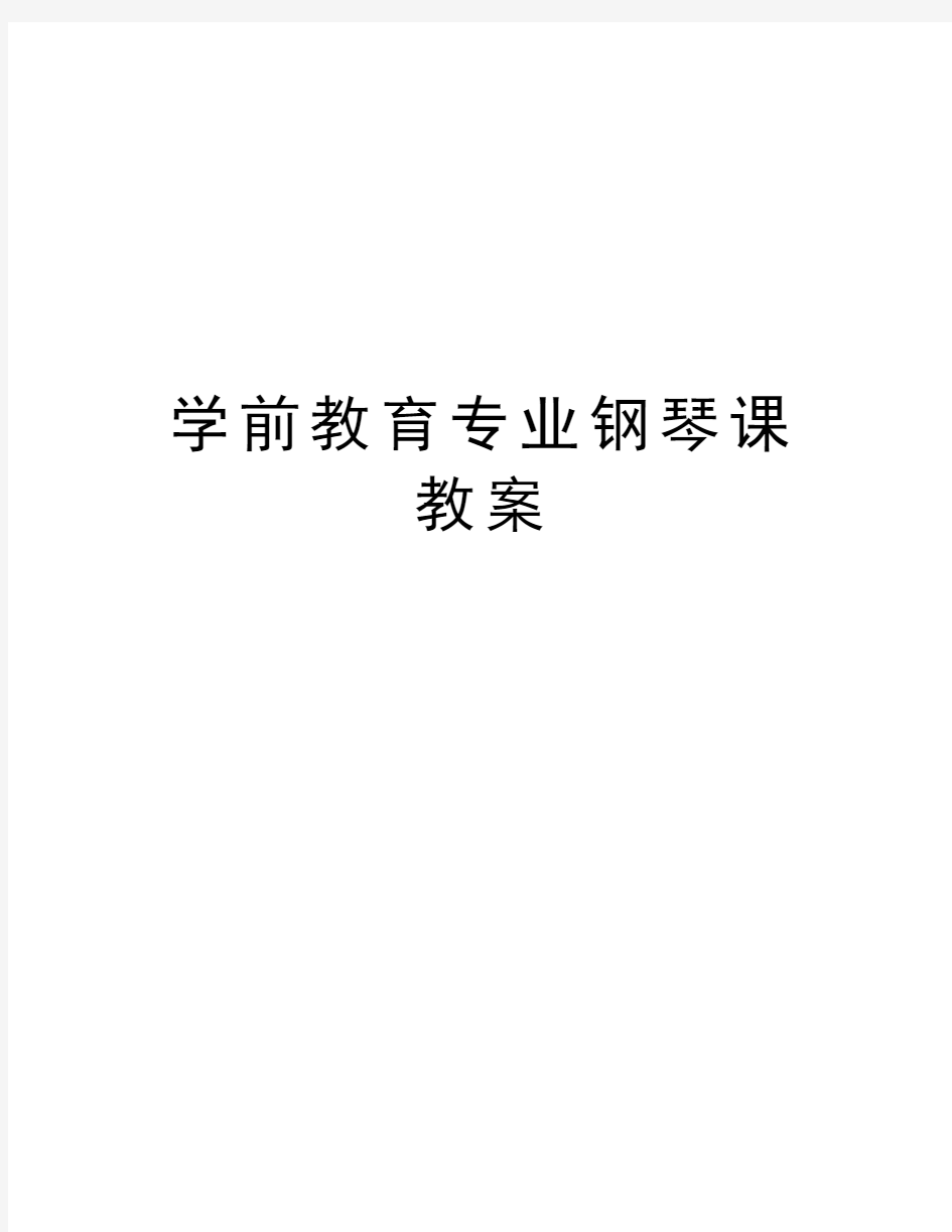 学前教育专业钢琴课教案汇编