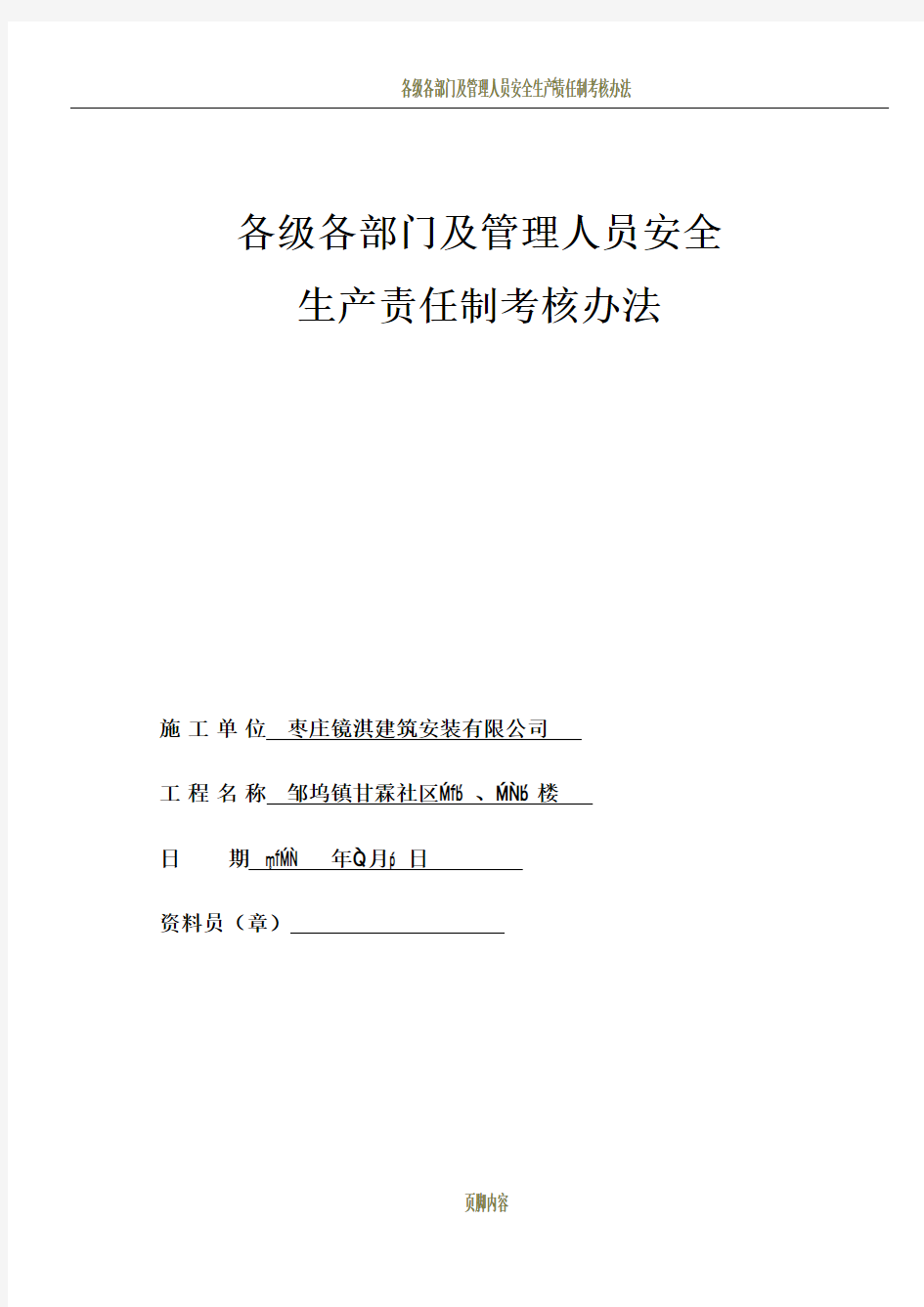 各级各部门及管理人员安全生产责任制考核办法