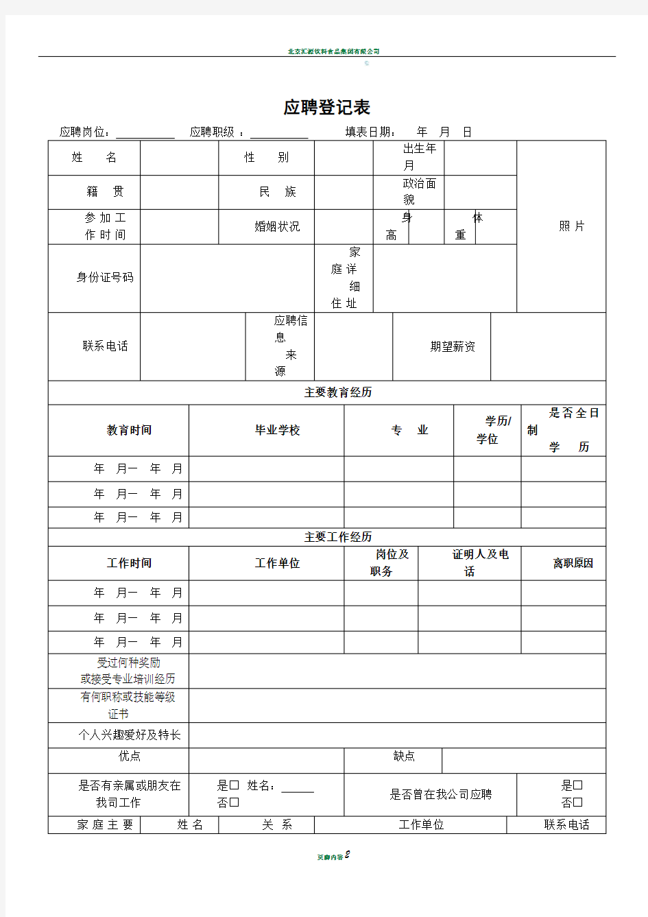 应聘登记表