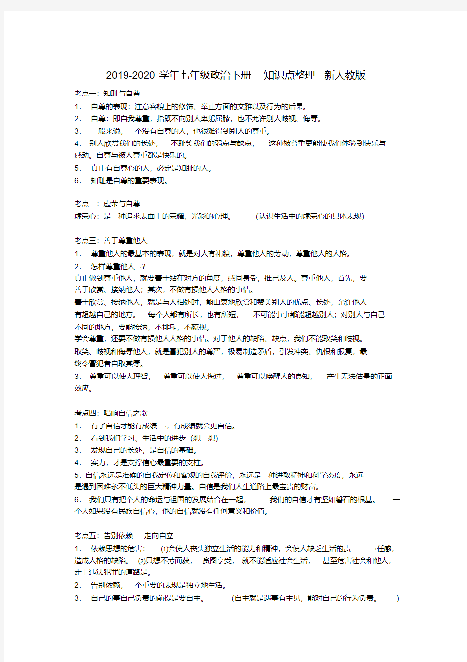 2019-2020学年七年级政治下册知识点整理新人教版