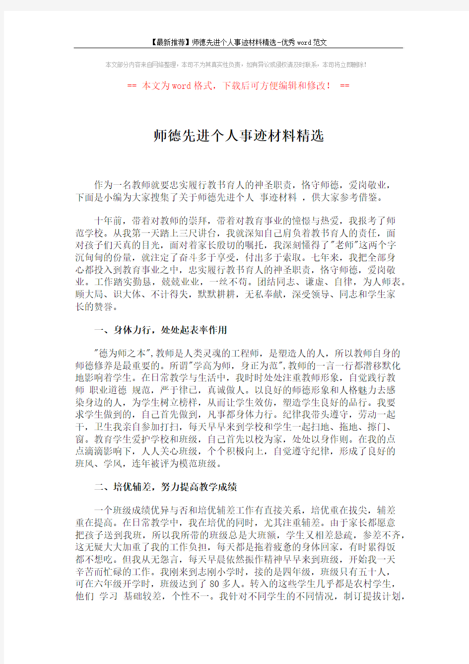 【最新推荐】师德先进个人事迹材料精选-优秀word范文 (3页)