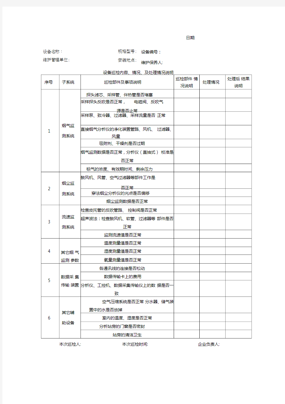 废气自动监测设备运行与维护记录