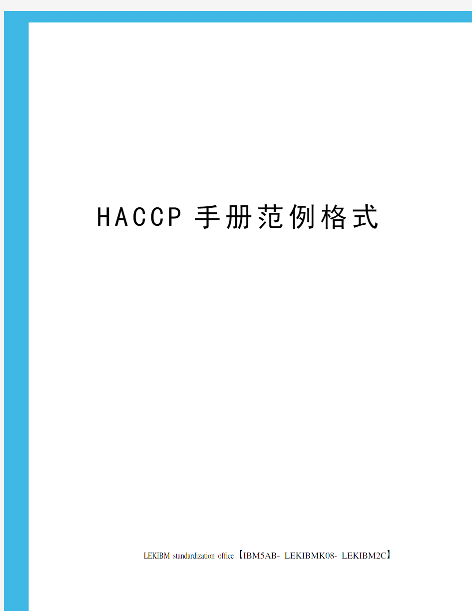 HACCP手册范例格式