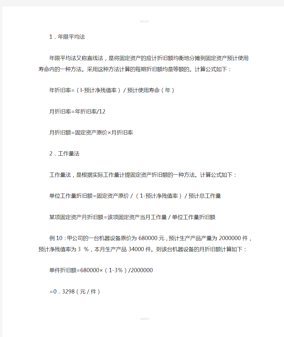 固定资产折旧方法与计算公式(1)