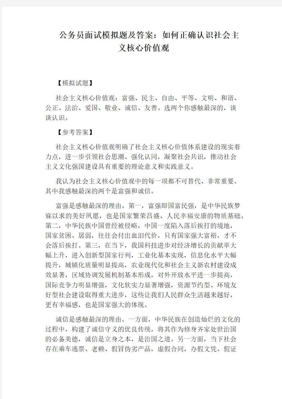 公务员面试模拟题及答案：如何正确认识社会主义核心价值观