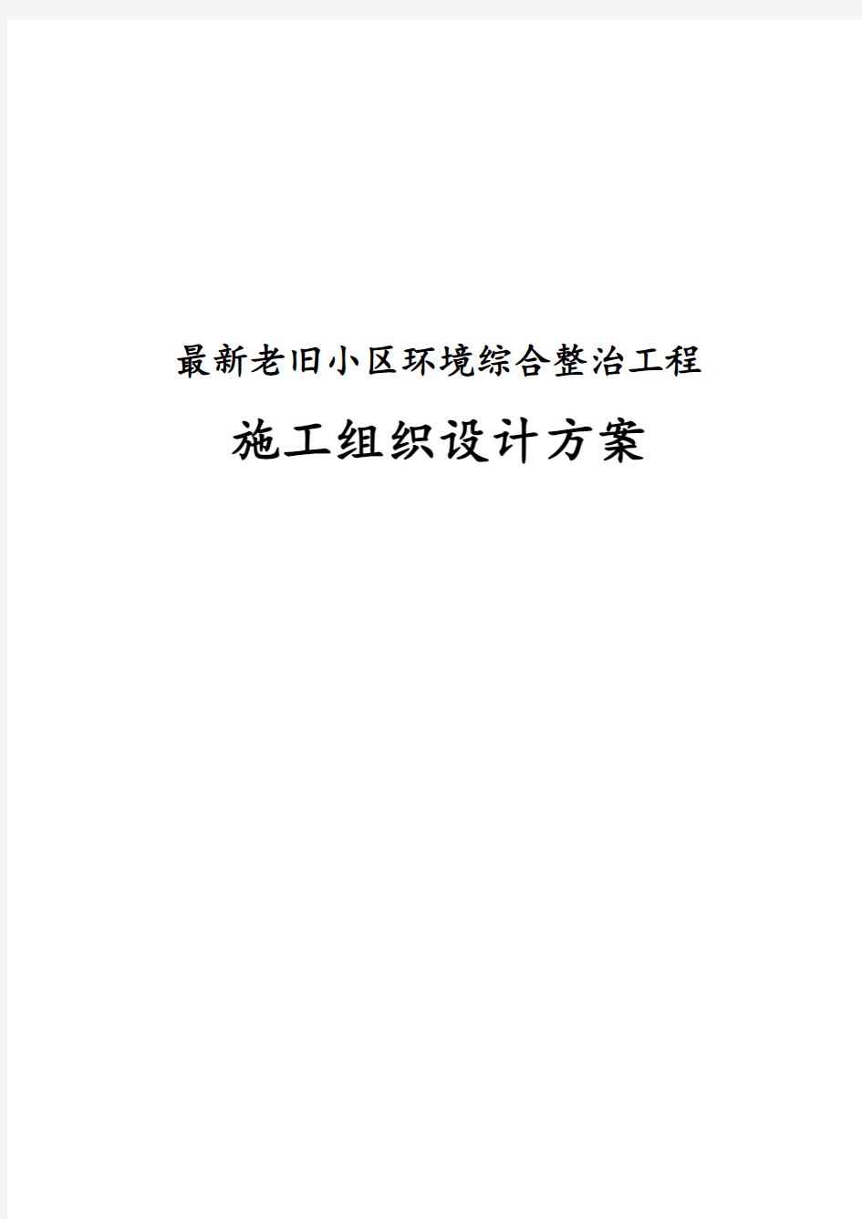 完整版老旧小区环境综合整治工程施工组织设计方案