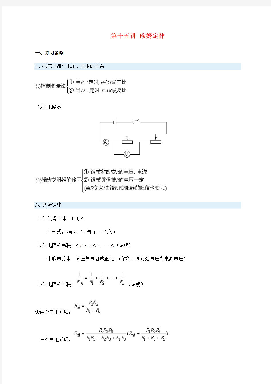 湖北省黄冈中学中考物理专题复习 第十五讲 欧姆定律