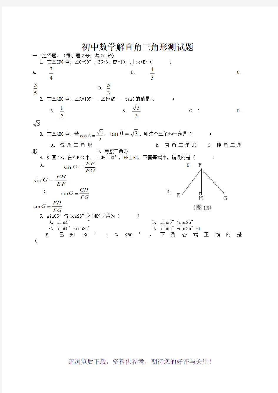 初中数学解直角三角形测试题