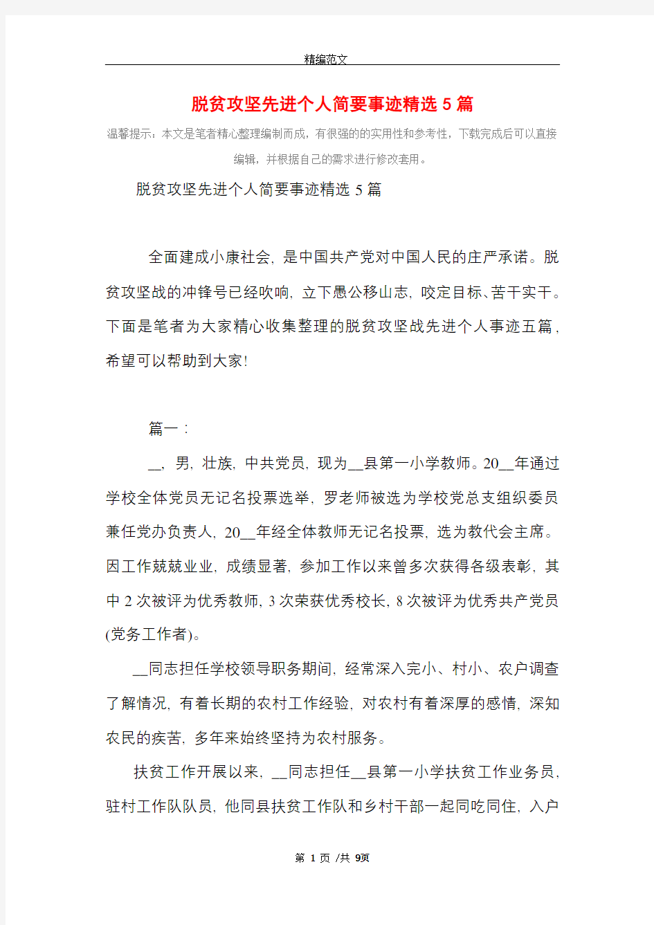 脱贫攻坚先进个人简要事迹精选5篇_精选