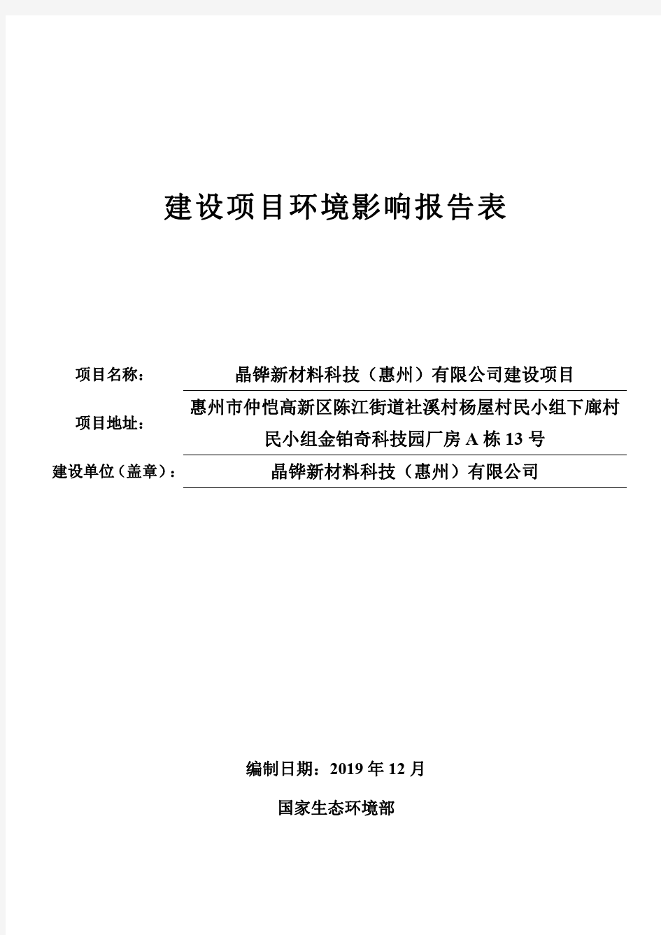 晶铧新材料科技(惠州)有限公司PET保护膜胶带双面胶生产建设项目环评报告表