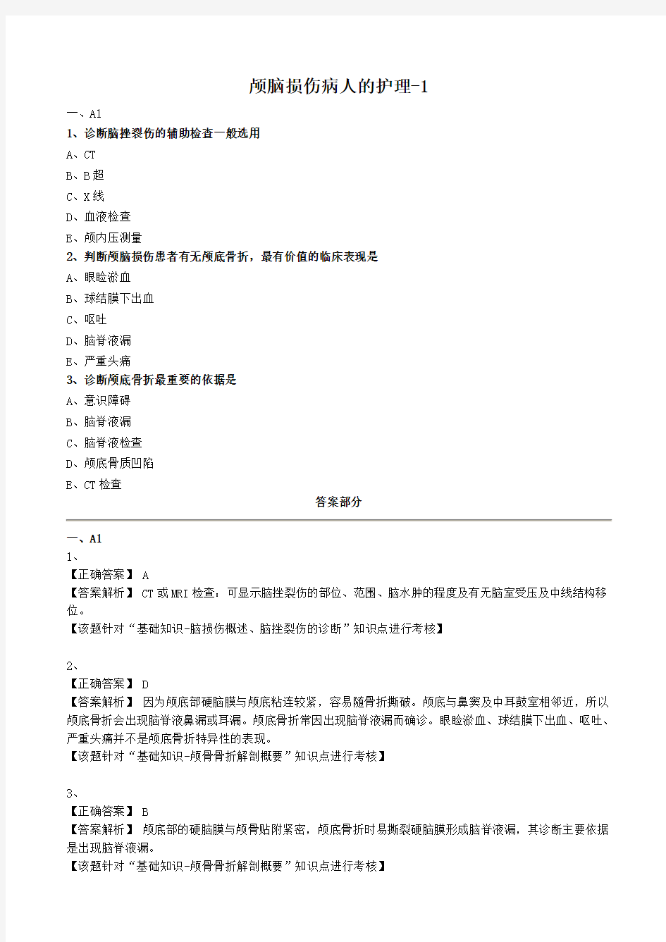 外科护理学试题及答案解析-颅脑损伤病人的护理 (2)