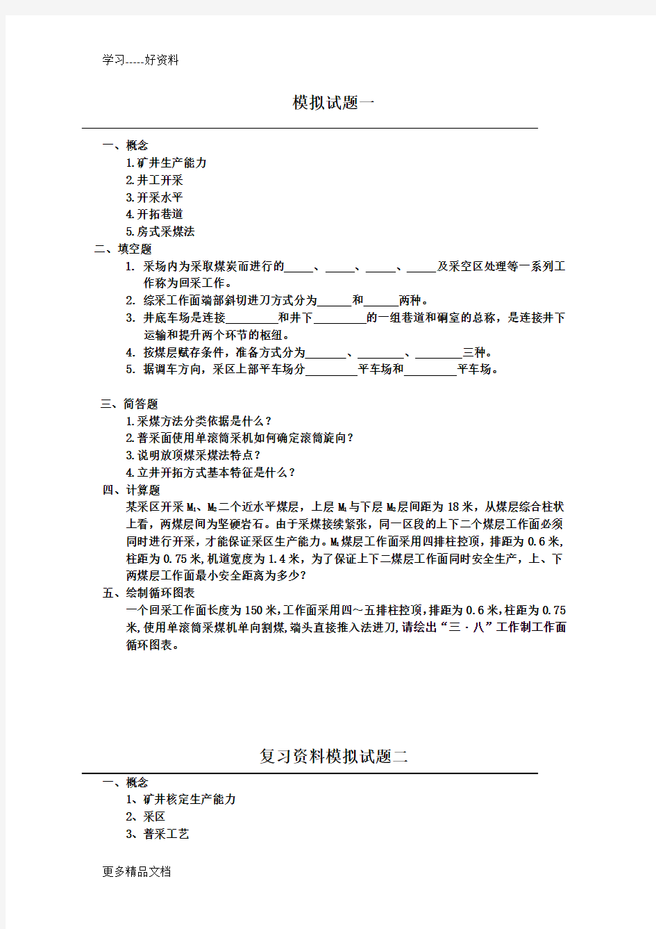 采矿工程复习题(1)学习资料