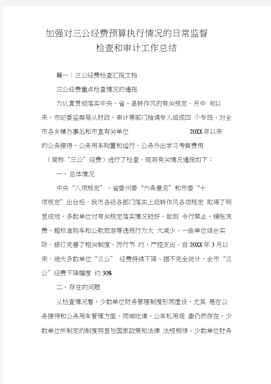 加强对三公经费预算执行情况的日常监督检查和审计工作总结