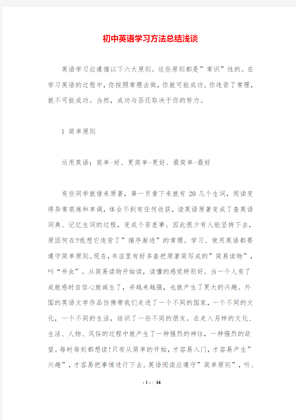 初中英语学习方法总结浅谈.doc