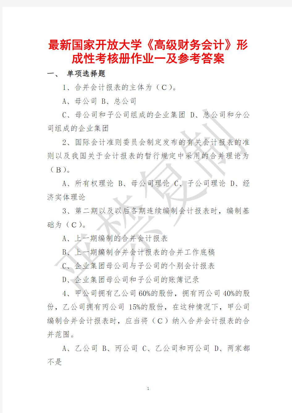 最新国家开放大学《高级财务会计》形成性考核册作业一及参考答案(全新整理,方便实用!)