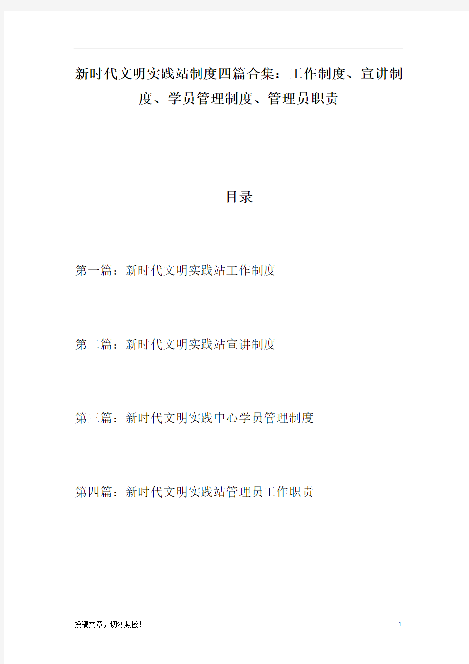 [严选精编]新时代文明实践站制度四篇合集：工作制度、宣讲制度、学员管理制度、管理员职责