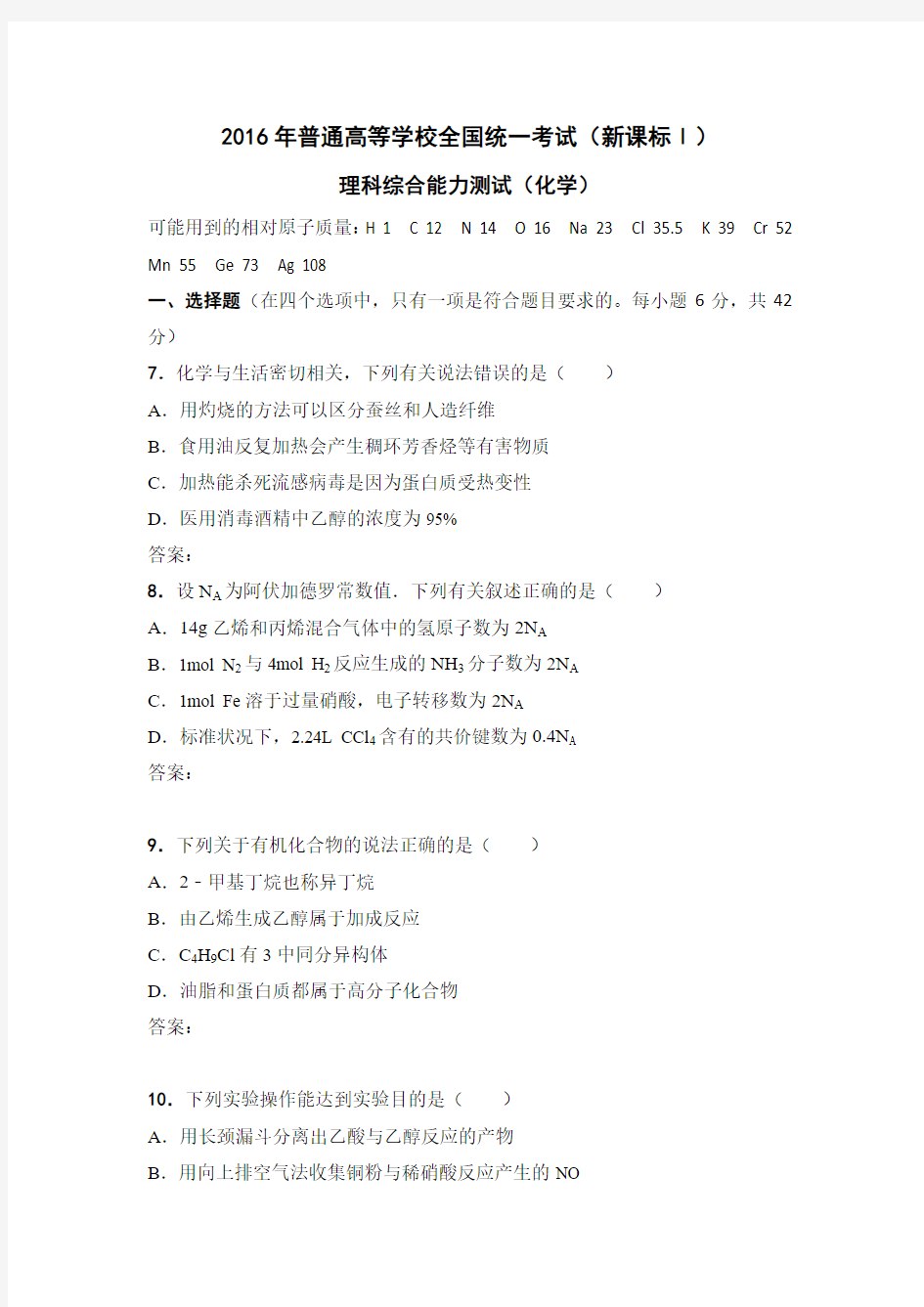 2016年全国高考新课标1化学详解