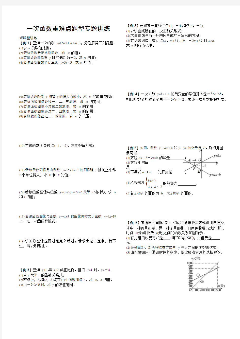 一次函数重难点题型