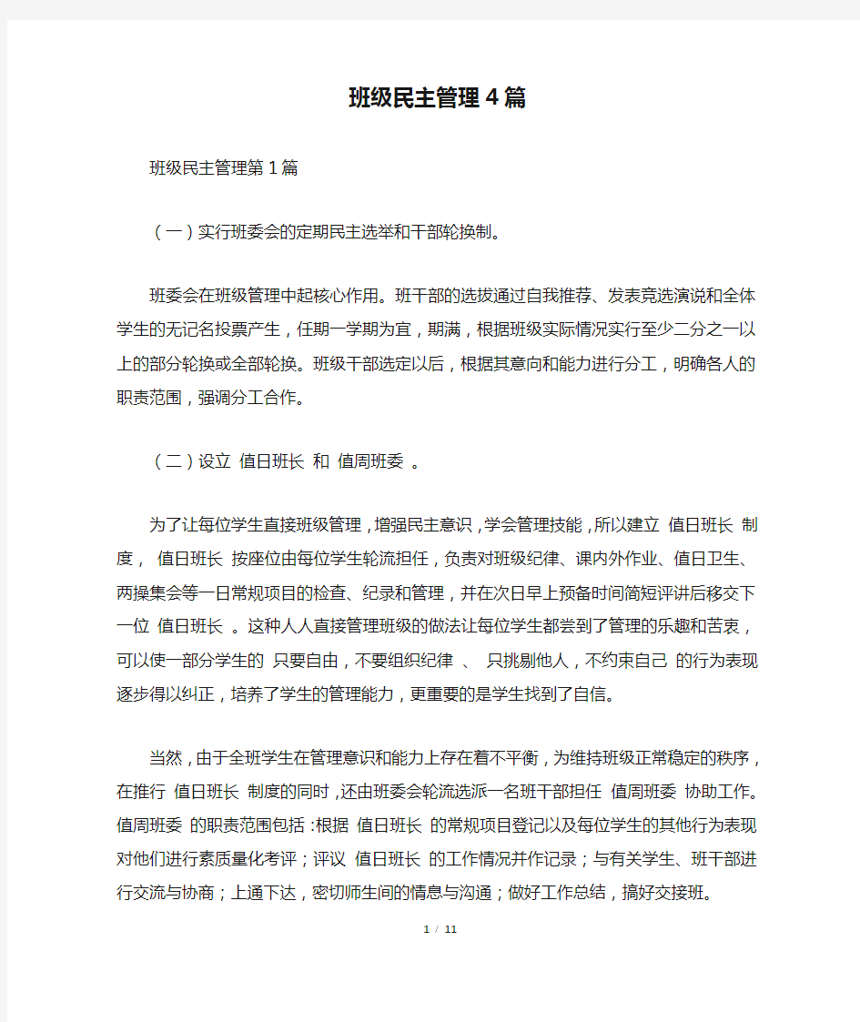 班级民主管理4篇