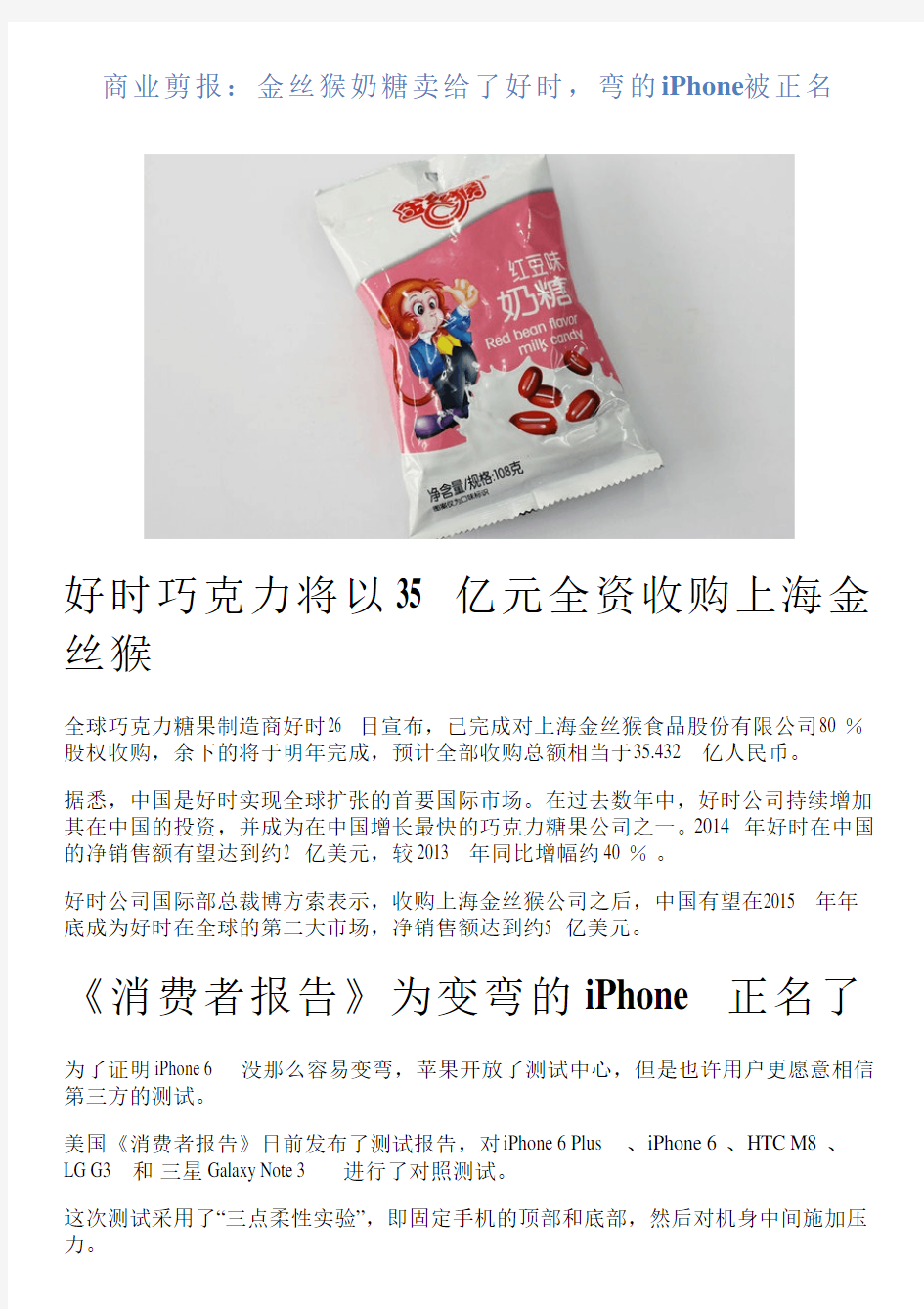 商业剪报：金丝猴奶糖卖给了好时,弯的iPhone被正名
