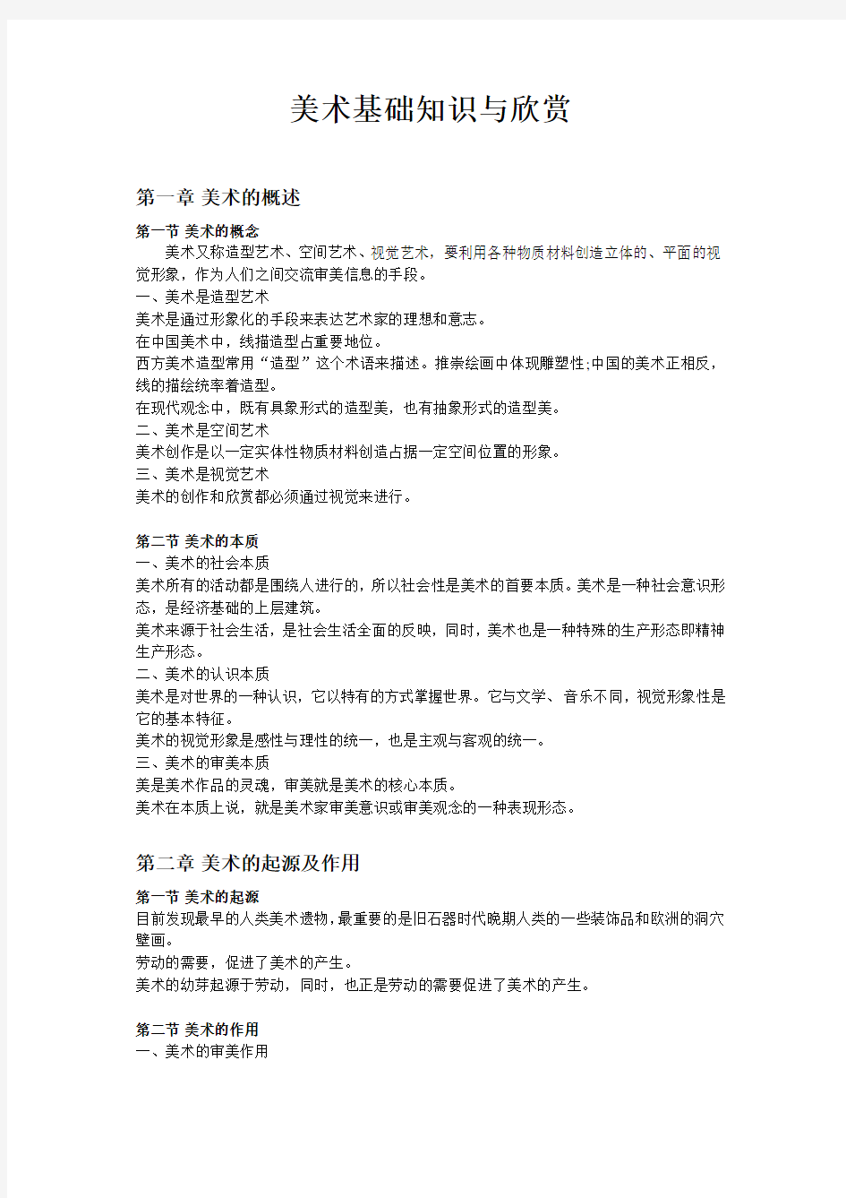 《美术基础知识与欣赏》全书考试笔记