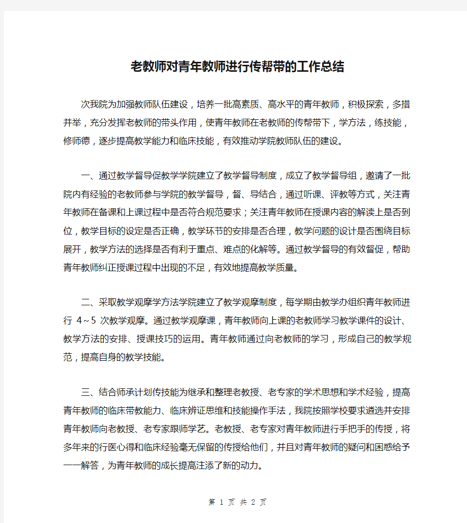 老教师对青年教师进行传帮带的工作总结