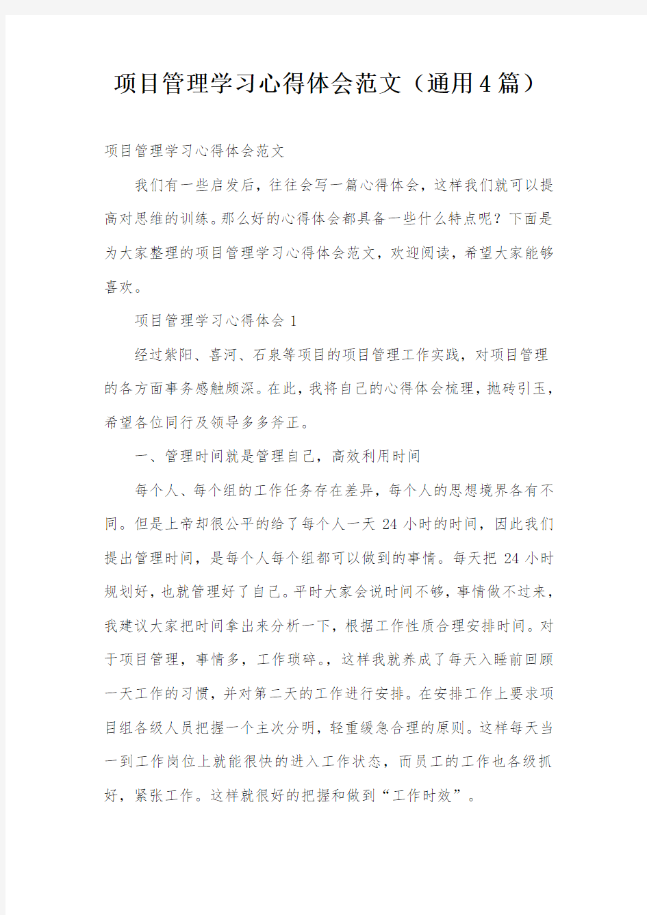 项目管理学习心得体会范文(通用4篇)