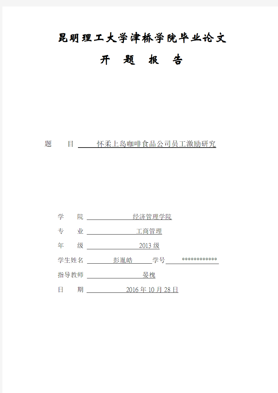 企业员工激励研究开题报告