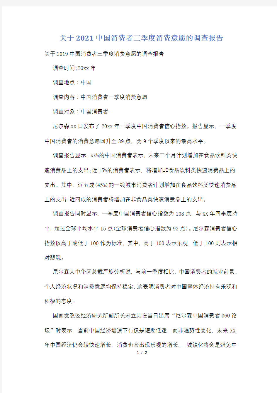 关于2021中国消费者三季度消费意愿的调查报告