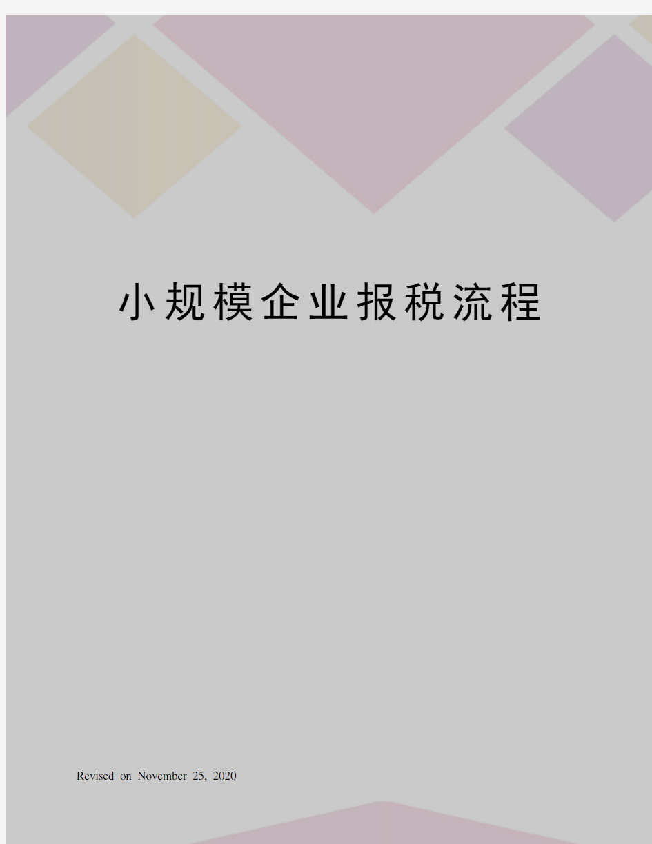 小规模企业报税流程