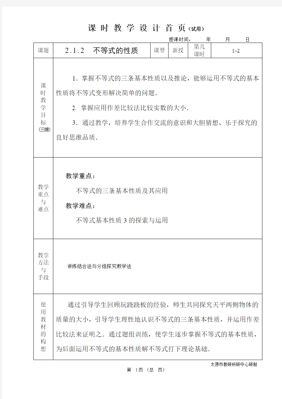 中职数学基础模块2.1.2不等式的性质教学设计教案人教版