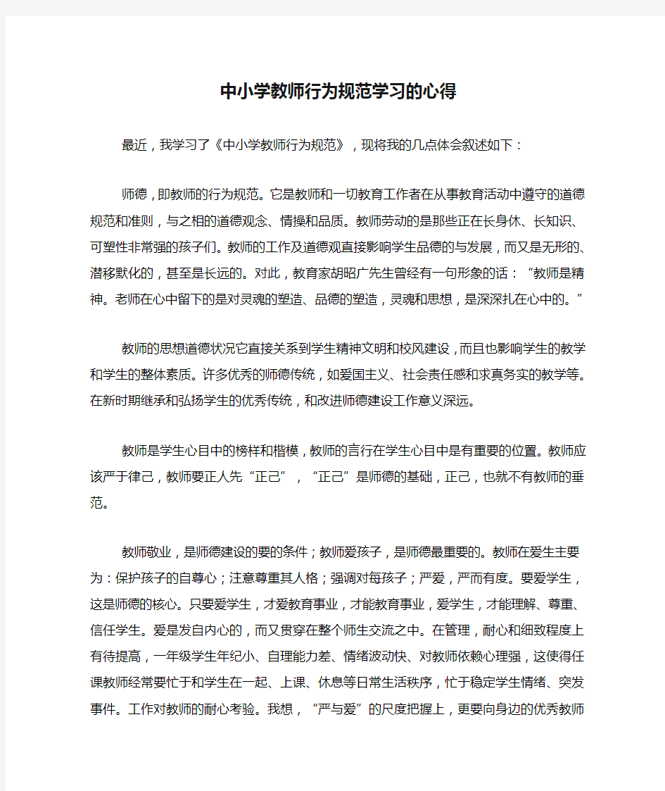 中小学教师行为规范学习的心得