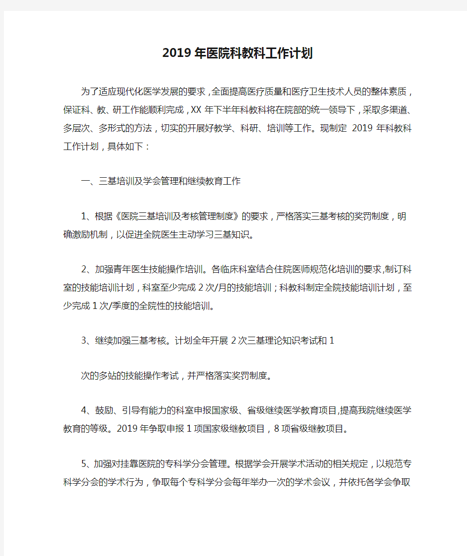 2019年医院科教科工作计划