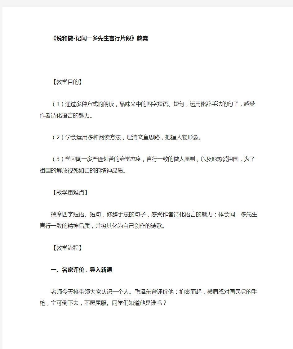 说和做——记闻一多先生言行片段教学设计