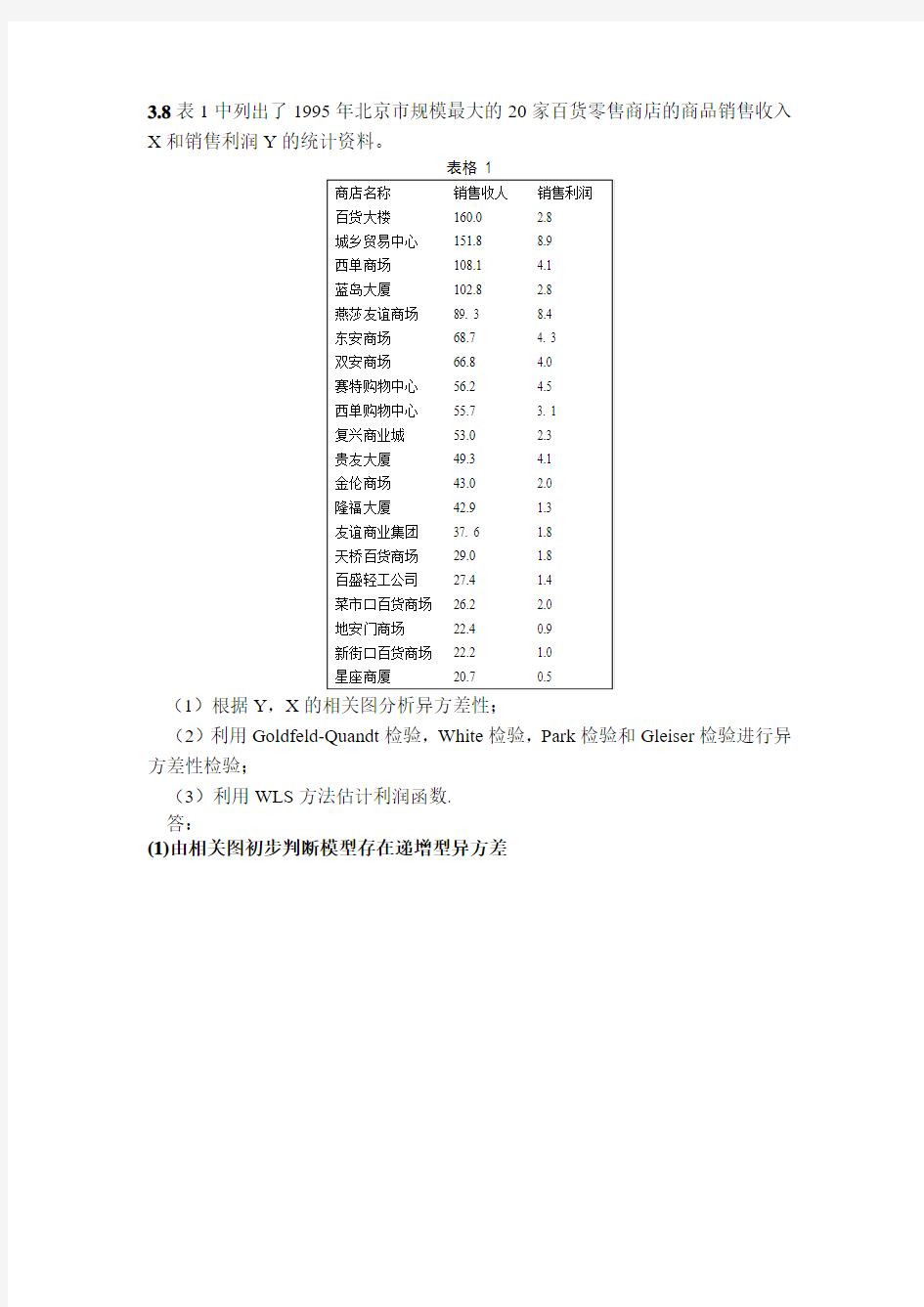 第三章答案计量经济学