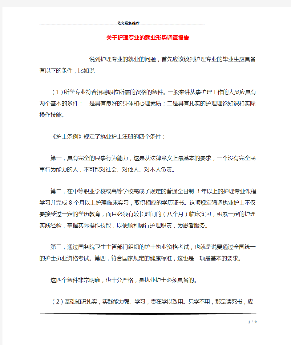 关于护理专业的就业形势调查报告