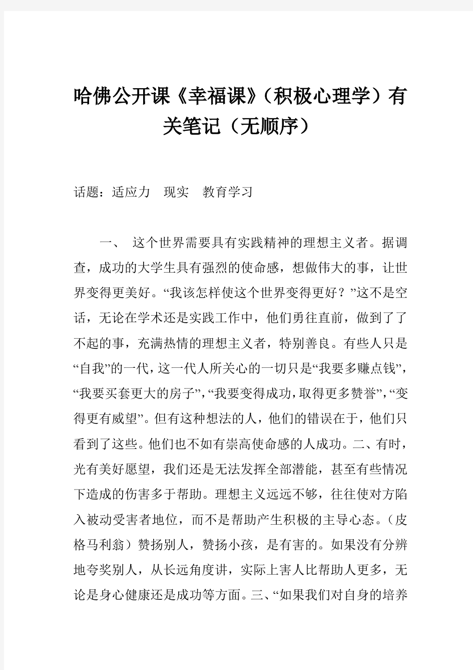 哈佛公开课《幸福课》(积极心理学)有关笔记(无顺序)