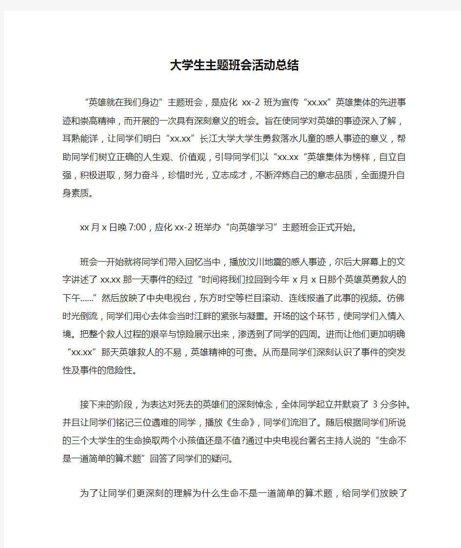 大学生主题班会活动总结